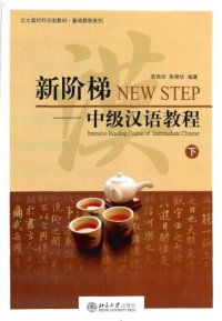 cover of the book 新阶梯 : 中级汉语教程 = New step : intensive reading course of intermediate Chinese