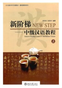 cover of the book 新阶梯 : 中级汉语教程 = New step : intensive reading course of intermediate Chinese