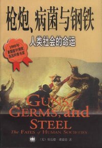 cover of the book 枪炮、病菌与钢铁: 人类社会的命运