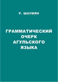 cover of the book Грамматический очерк агульского языка