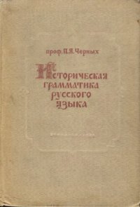 cover of the book Историческая грамматика русского языка. Краткий очерк