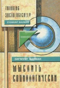 cover of the book Мыслить социологически