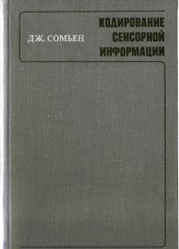 cover of the book Кодирование сенсорной информации в нервной системе млекопитающих