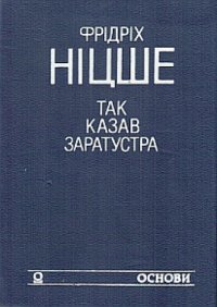 cover of the book Так казав Заратустра