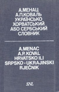 cover of the book Hrvatsko ili srpsko-ukrajinski rječnik