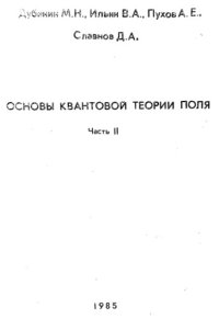 cover of the book Основы квантовой теории поля, часть 2