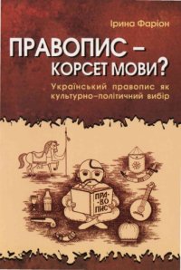 cover of the book Правопис - корсет мови? Український правопис як культурно-політичний вибір