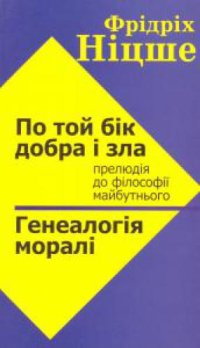 cover of the book По той бік добра і зла. Генеалогія моралі