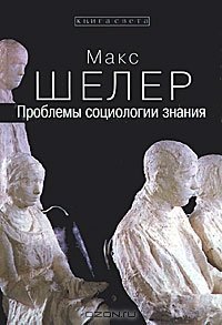 cover of the book Проблемы социологии знания