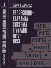 cover of the book Репресивно-каральна система в Україні. 1917-1953. Суспільно-політичний та історико-правовий аналіз. У 2-ох книгах. Книга 1