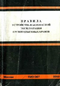 cover of the book Правила устройства и безопасной эксплуатации грузоподъемных кранов ПБ 10-382-00. 