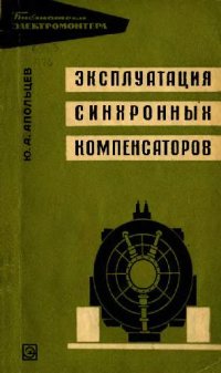 cover of the book Эксплуатация синхронных компенсаторов