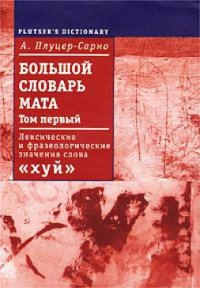 cover of the book Большой словарь мата