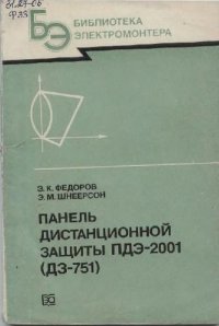 cover of the book Панель дистанционной защиты ПДЭ-2001 (ДЗ-751)