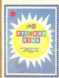 cover of the book Русский язык. Пособие для учащихся подготовительного - первого классов национальных школ РСФСР