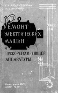 cover of the book Ремонт электрических машин и пускорегулирующей аппаратуры. Третье, исправленное и дополненное издание