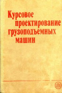 cover of the book Курсовое проектирование грузоподъемных машин