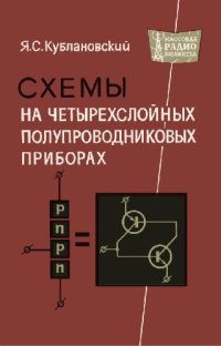 cover of the book Схемы на четырехслойных полупроводниковых приборах