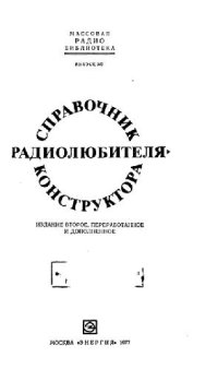 cover of the book Справочник радиолюбителя-конструктора