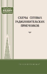 cover of the book Схемы сетевых радиолюбительских приемников