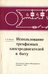 cover of the book Использование трехфазных электродвигателей в быту