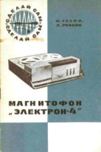 cover of the book Магнитофон «Электрон-4»