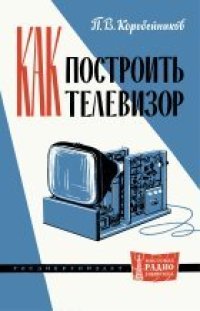 cover of the book Как построить телевизор