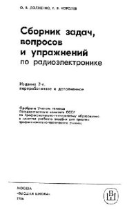 cover of the book Сборник задач, вопросов и упражнений по радиоэлектронике