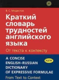 cover of the book Краткий словарь трудностей английского языка- От текста к контексту