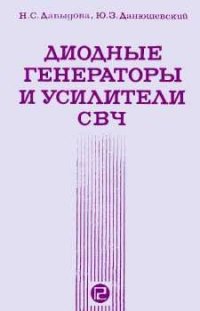 cover of the book Диодные генераторы и усилители СВЧ. Производственное издание