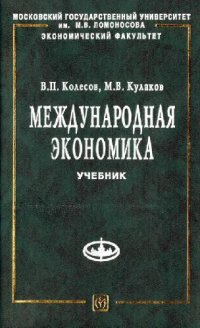 cover of the book Международная экономика: учеб. для студентов вузов, обучающихся по экон. специальностямВ. П. Колесов, М. В. Кулаков; Моск. гос. ун-т им. М. В. Ломоносова, Экон. фак