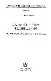 cover of the book Дальний прием телевидения