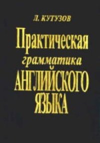 cover of the book Практическая грамматика английского языка