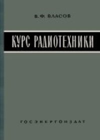 cover of the book Курс радиотехники