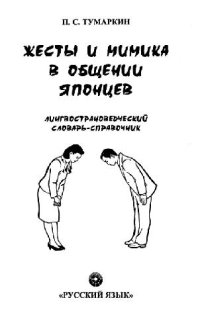 cover of the book Жесты и мимика в общении японцев: Лингвострановед. слов.-справ