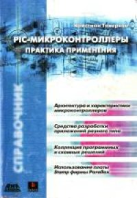 cover of the book PIC-микроконтроллеры. Практика применения. (Les microcontroleurs PIC) . Справочник