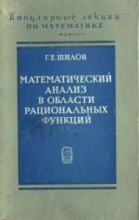 cover of the book Математический анализ в области рациональных функций