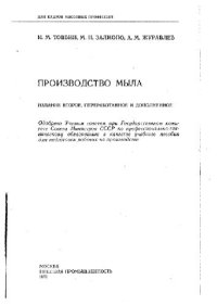 cover of the book Производство мыла