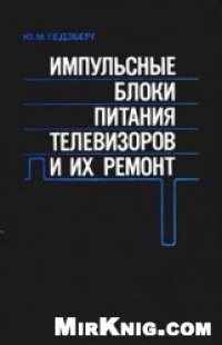 cover of the book Импульсные блоки питания телевизоров и их ремонт