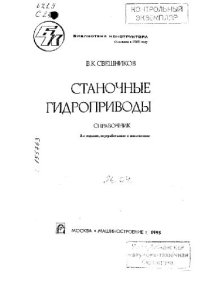 cover of the book Станочные гидроприводы (Справочник)