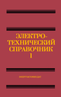 cover of the book Электротехнический справочник. Общие вопросы. Электротехнические материалы