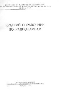 cover of the book Краткий справочник по радиолампам