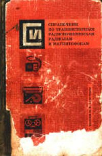 cover of the book Справочник по транзисторным радиоприемникам радиолам и магнитофонам