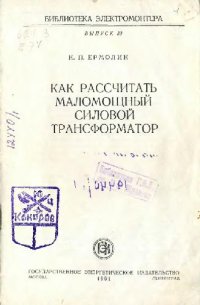 cover of the book Как рассчитать маломощный силовой трансформатор