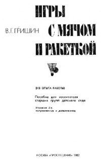 cover of the book Игры с мячом и ракеткой: (Из опыта работы). Пособие для воспитателя старших групп детского сада