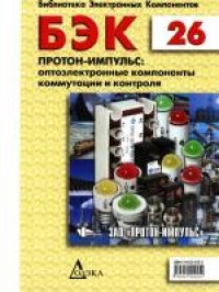 cover of the book Протон-Импульс: оптоэлектронные компоненты коммутации и контроля