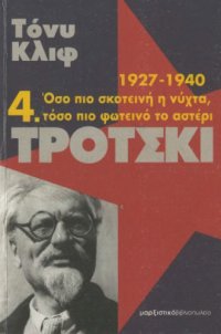 cover of the book Τρότσκι : 1927-1940: Όσο πιο σκοτεινή η νύχτα, τόσο πιο φωτεινό το αστέρι