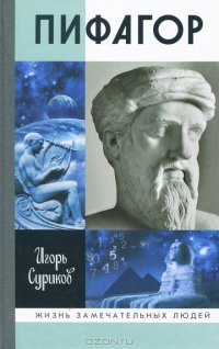 cover of the book Пифагор