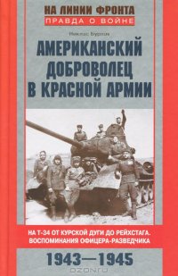 cover of the book Американский доброволец в Красной армии. На Т-34 от Курской дуги до Рейсхтага. Воспоминания офицера-разведчика. 1943—1945