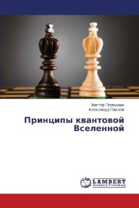 cover of the book Принципы квантовой Вселенной